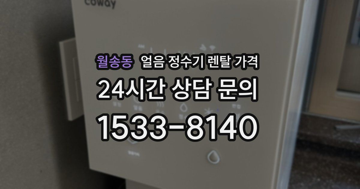 월송동 얼음 정수기 렌탈 가격
