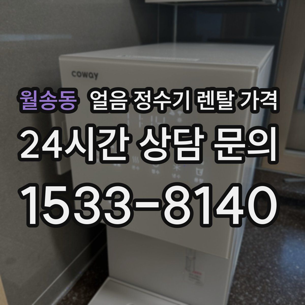 월송동 얼음 정수기 렌탈 가격