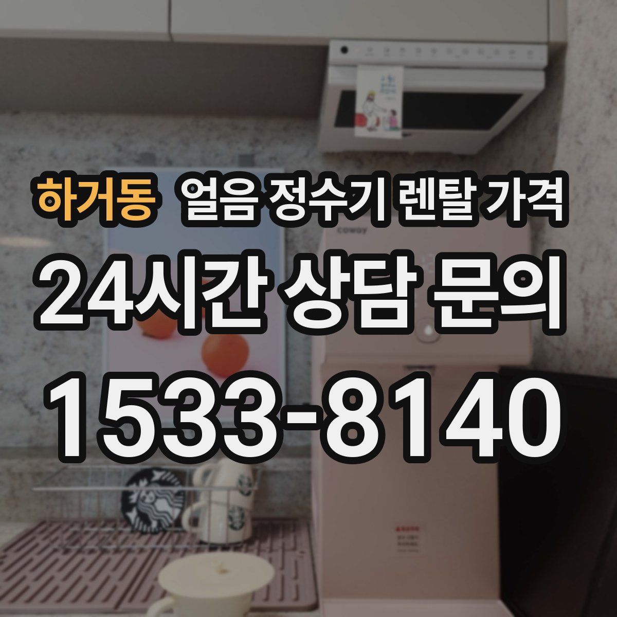 하거동 얼음 정수기 렌탈 가격