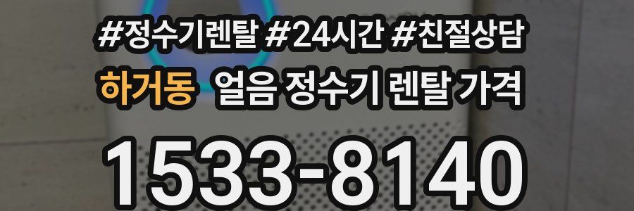 하거동 얼음 정수기 렌탈 가격