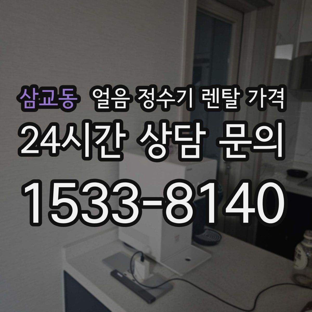 삼교동 얼음 정수기 렌탈 가격