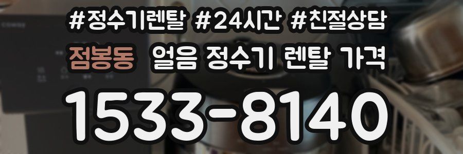 점봉동 얼음 정수기 렌탈 가격