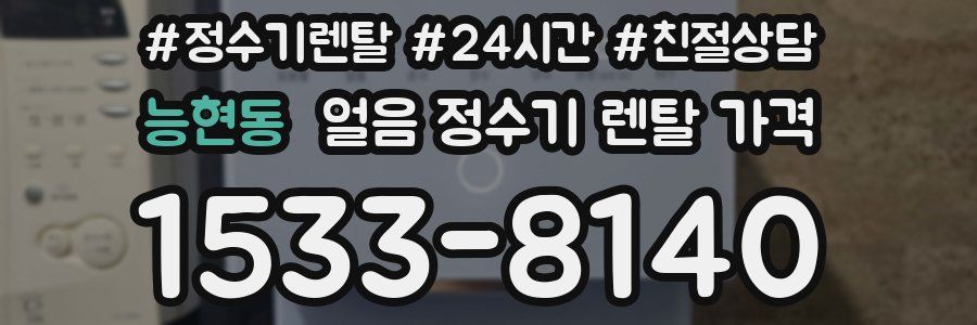 능현동 얼음 정수기 렌탈 가격