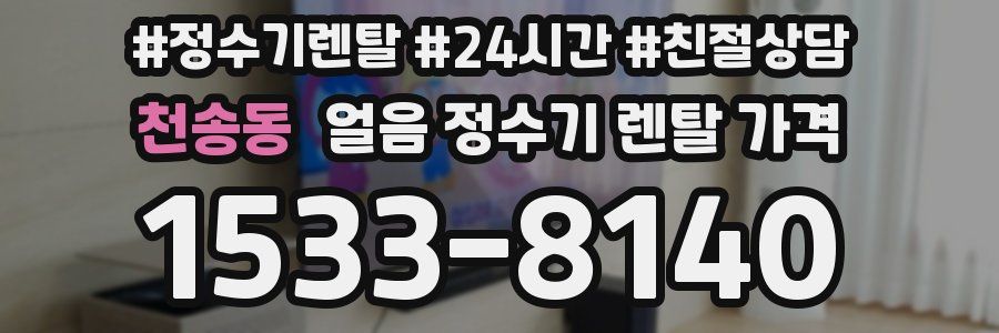 천송동 얼음 정수기 렌탈 가격