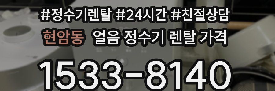 현암동 얼음 정수기 렌탈 가격