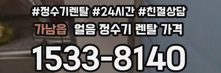 가남읍 얼음 정수기 렌탈 가격