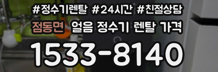 점동면 얼음 정수기 렌탈 가격
