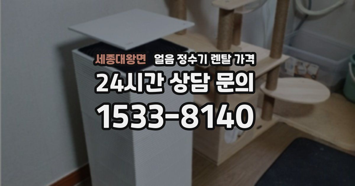 세종대왕면 얼음 정수기 렌탈 가격