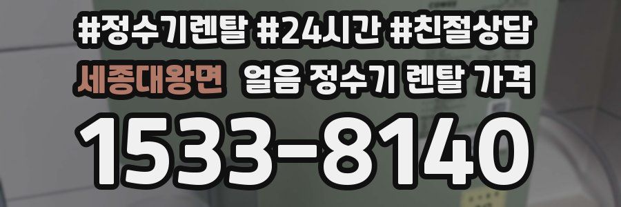 세종대왕면 얼음 정수기 렌탈 가격
