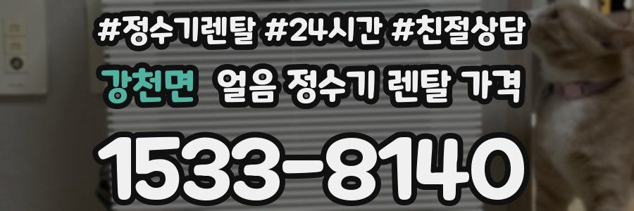 강천면 얼음 정수기 렌탈 가격