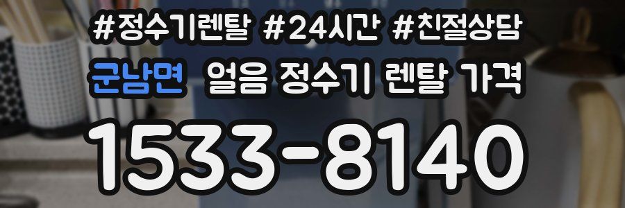 군남면 얼음 정수기 렌탈 가격