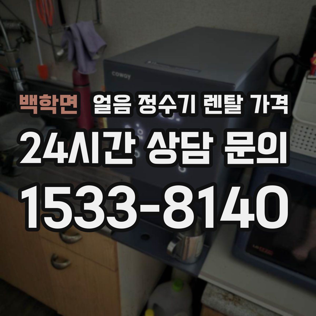 백학면 얼음 정수기 렌탈 가격