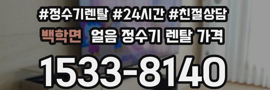 백학면 얼음 정수기 렌탈 가격