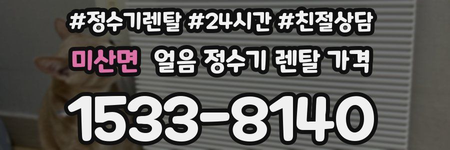 미산면 얼음 정수기 렌탈 가격