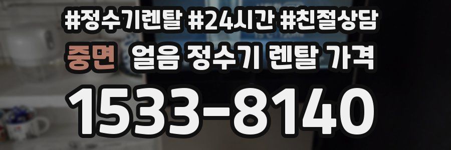 중면 얼음 정수기 렌탈 가격