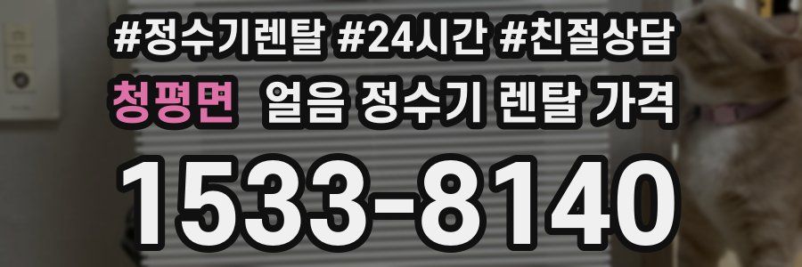 청평면 얼음 정수기 렌탈 가격
