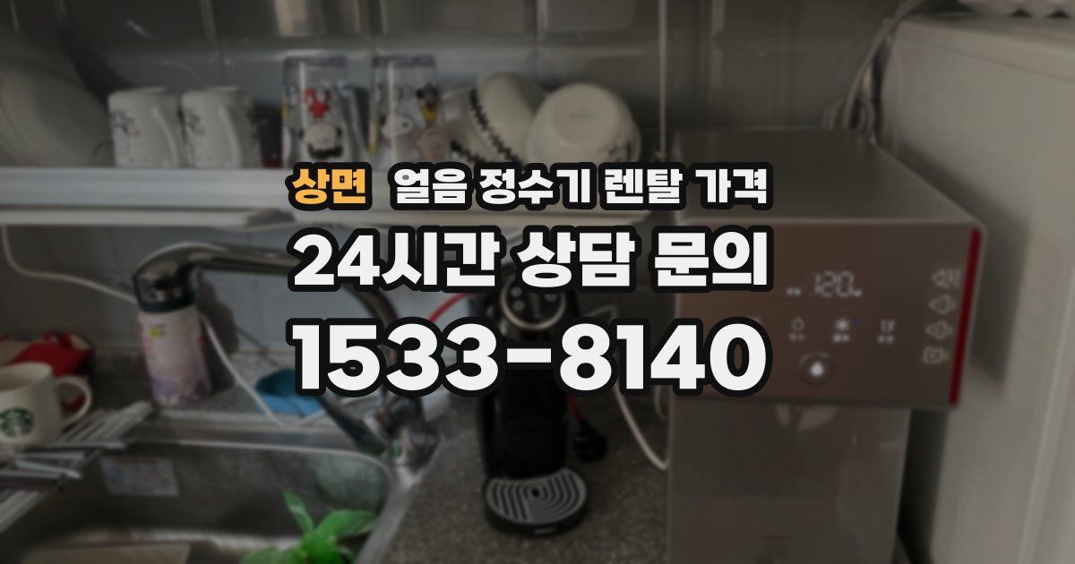 상면 얼음 정수기 렌탈 가격