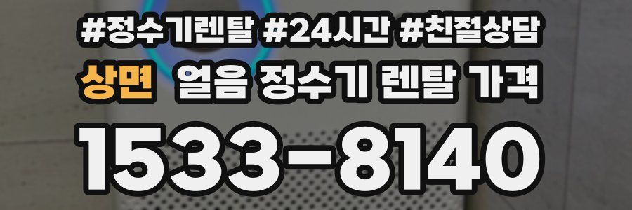 상면 얼음 정수기 렌탈 가격