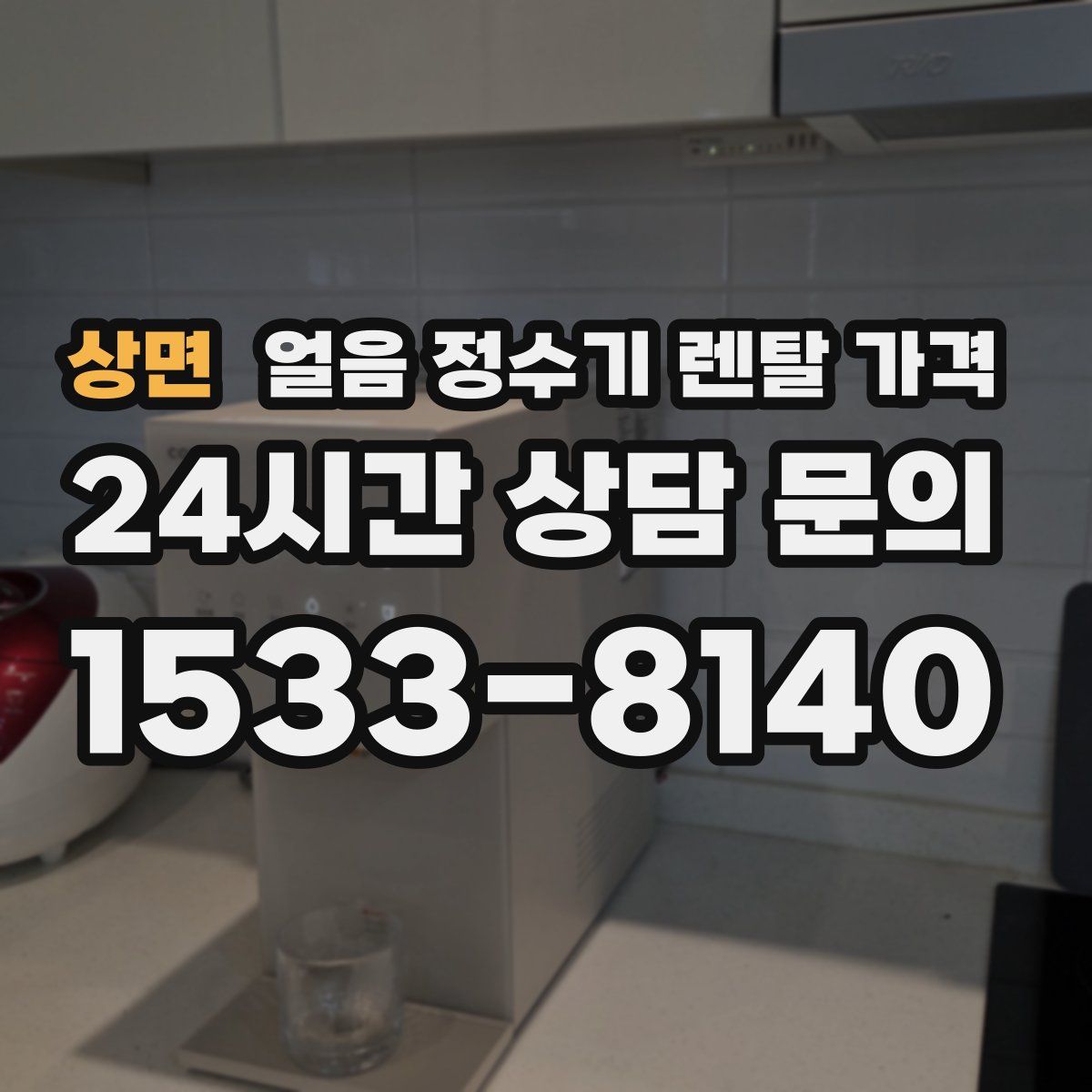 상면 얼음 정수기 렌탈 가격