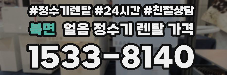 북면 얼음 정수기 렌탈 가격