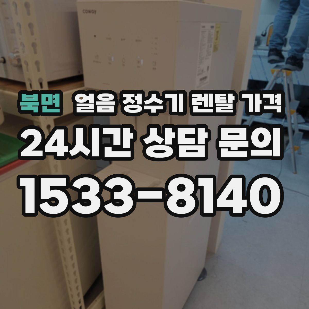 북면 얼음 정수기 렌탈 가격