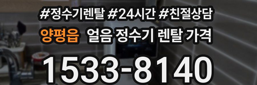 양평읍 얼음 정수기 렌탈 가격