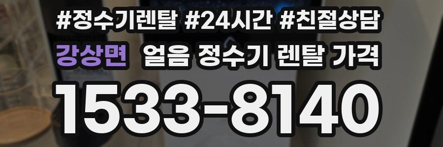 강상면 얼음 정수기 렌탈 가격
