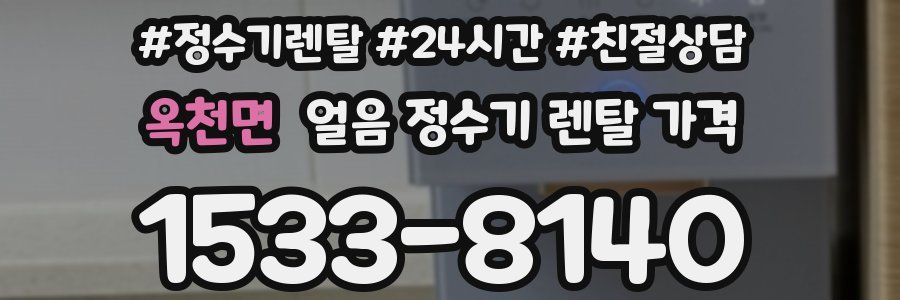 옥천면 얼음 정수기 렌탈 가격
