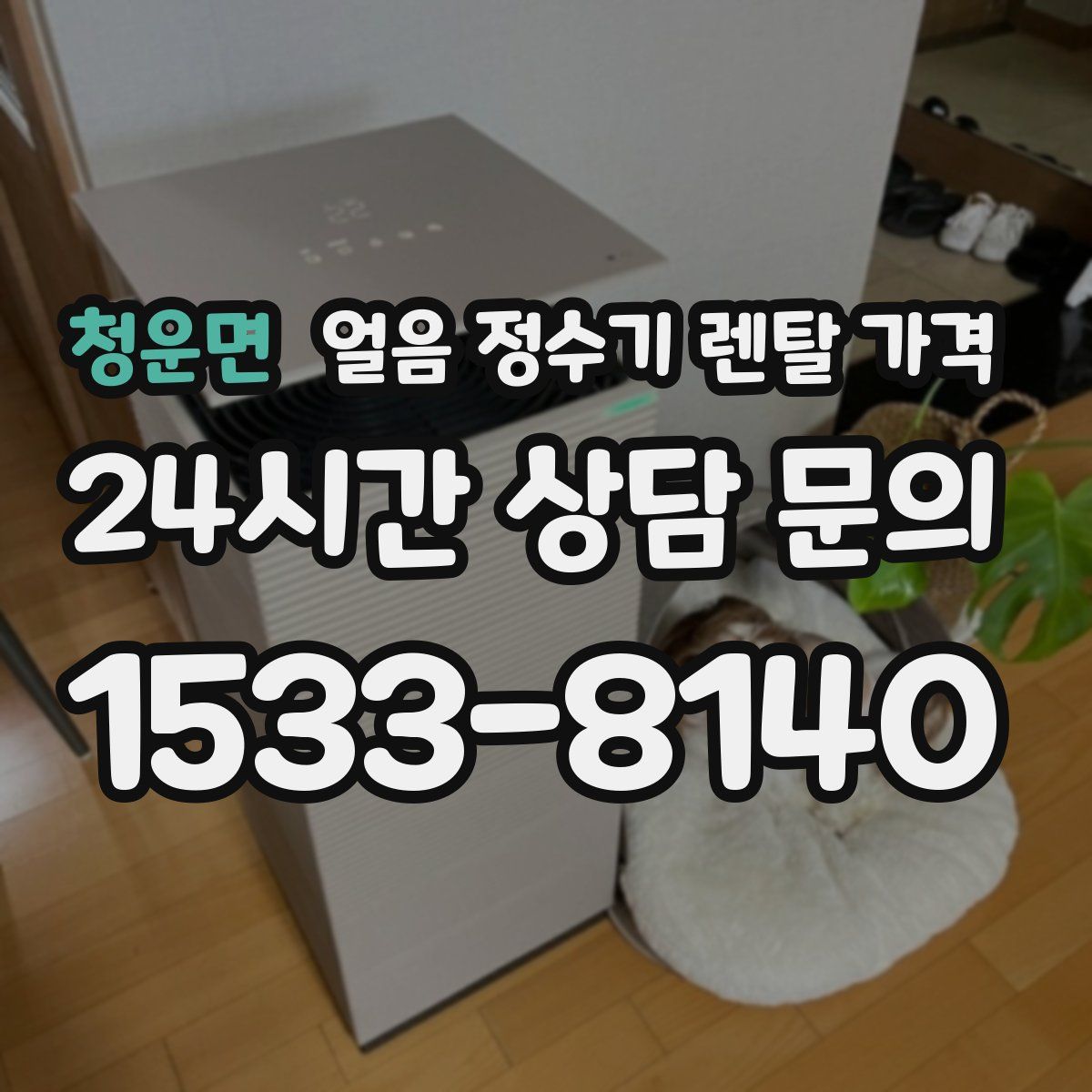 청운면 얼음 정수기 렌탈 가격