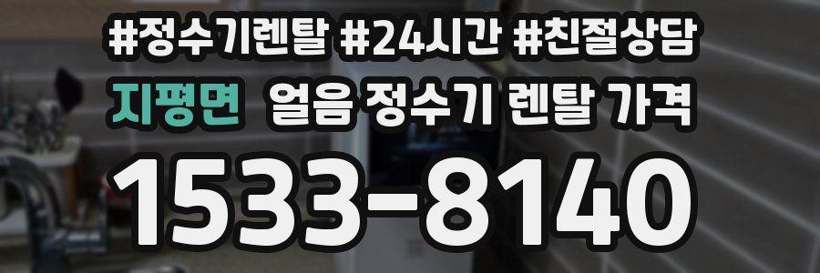 지평면 얼음 정수기 렌탈 가격