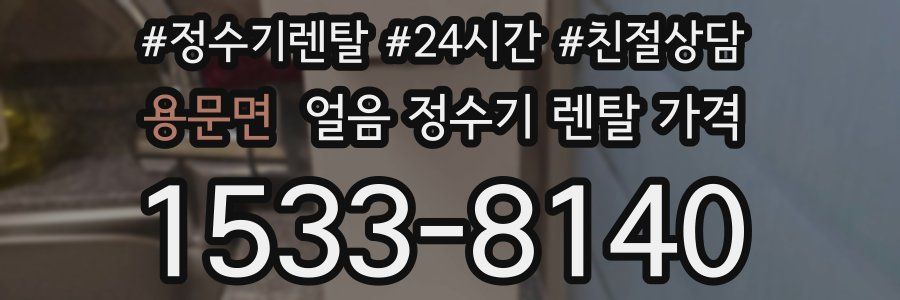 용문면 얼음 정수기 렌탈 가격