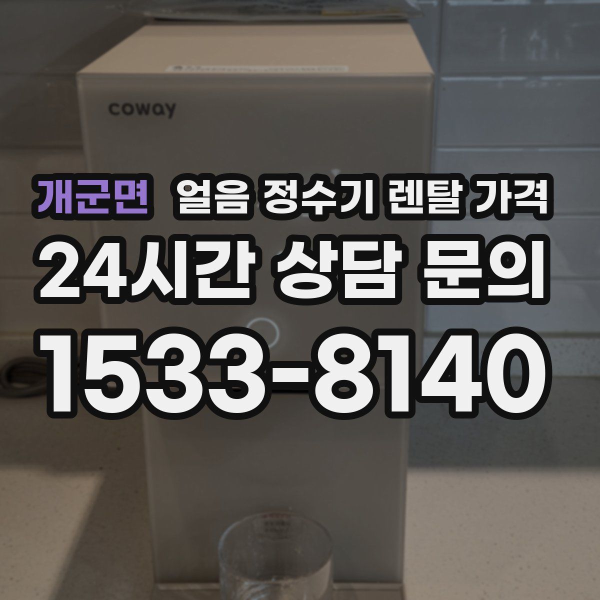 개군면 얼음 정수기 렌탈 가격