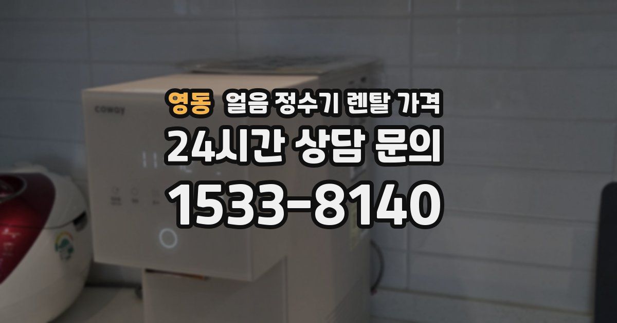 영동 얼음 정수기 렌탈 가격