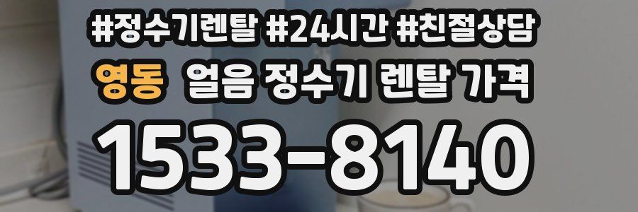 영동 얼음 정수기 렌탈 가격