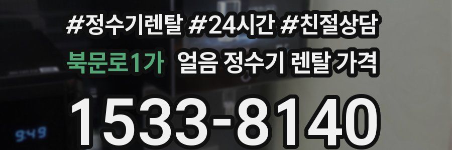 북문로1가 얼음 정수기 렌탈 가격