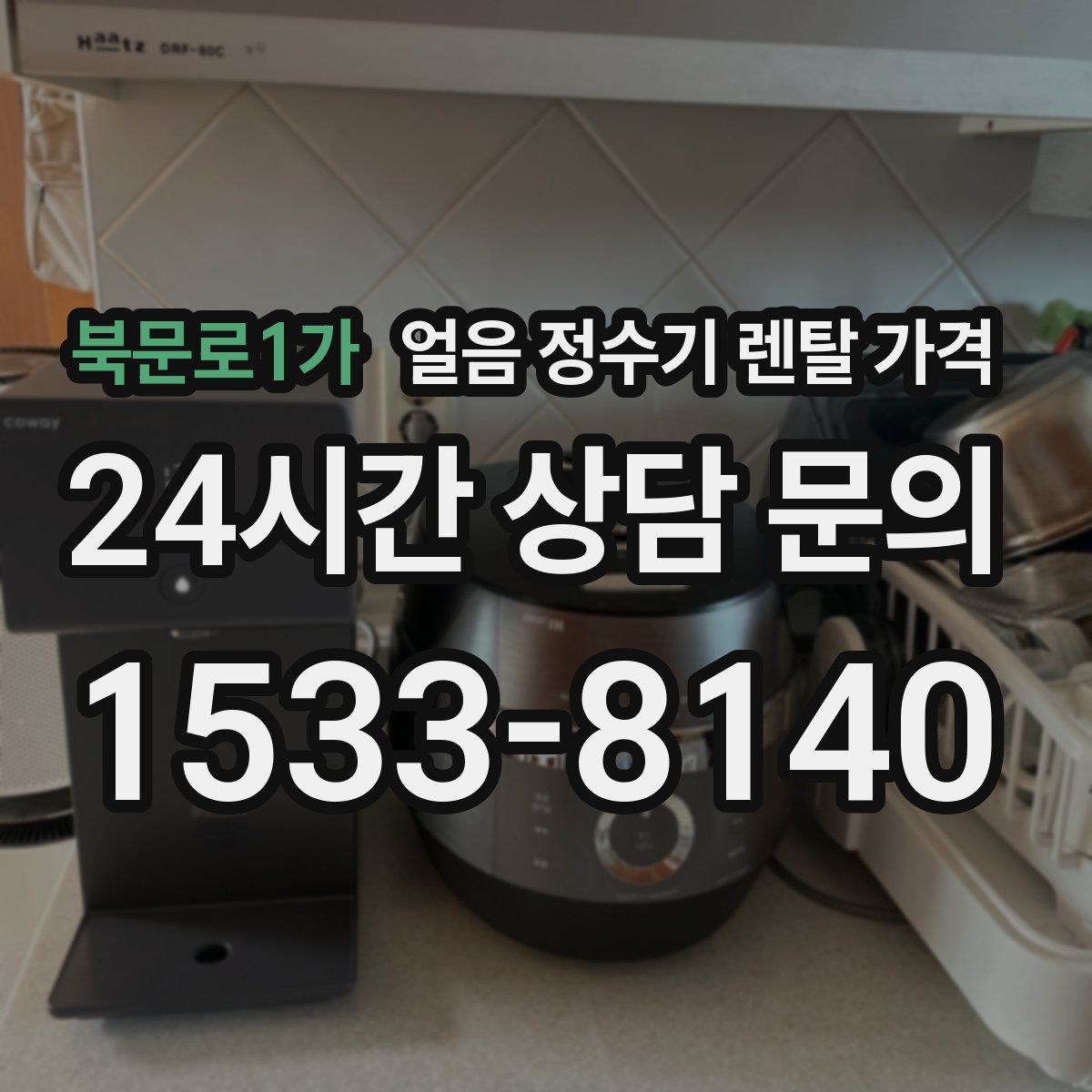 북문로1가 얼음 정수기 렌탈 가격