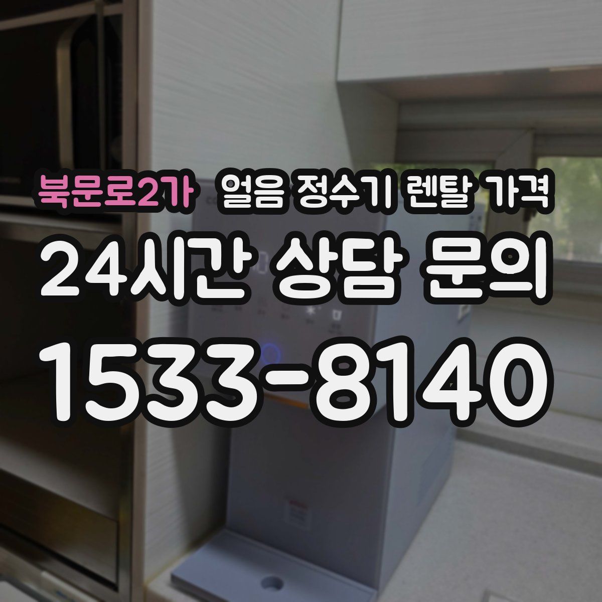 북문로2가 얼음 정수기 렌탈 가격