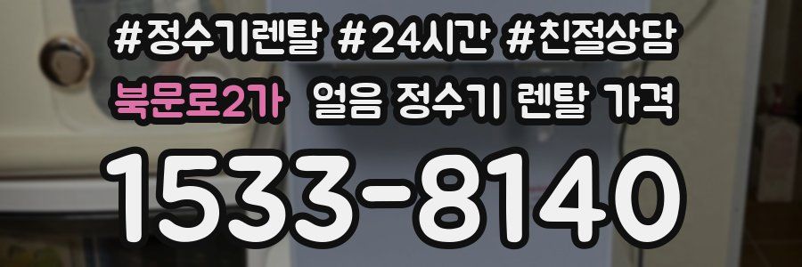 북문로2가 얼음 정수기 렌탈 가격
