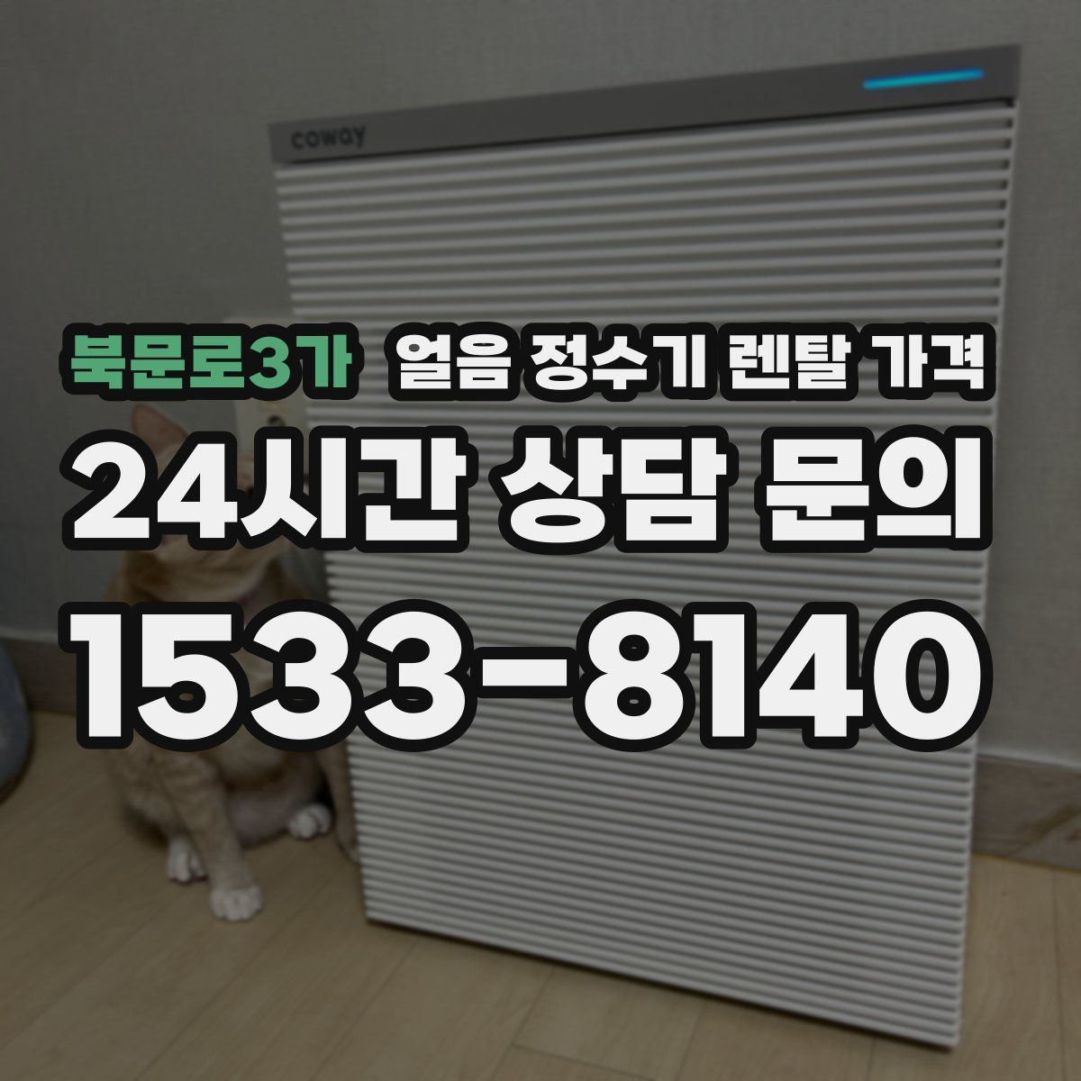 북문로3가 얼음 정수기 렌탈 가격