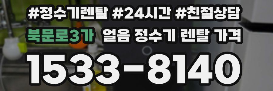 북문로3가 얼음 정수기 렌탈 가격