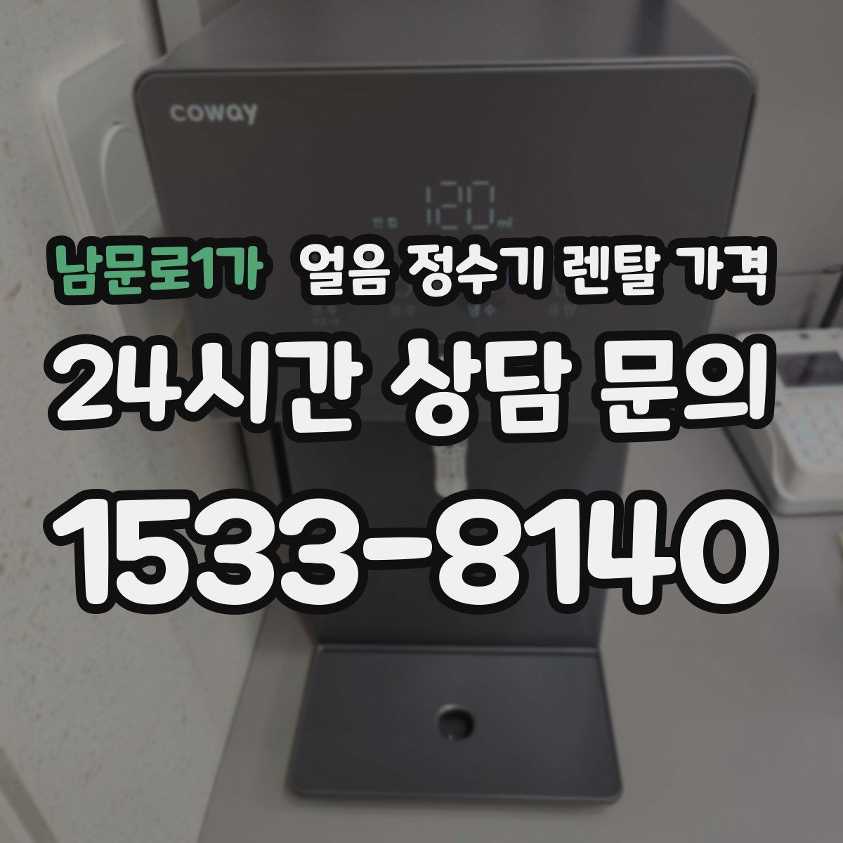 남문로1가 얼음 정수기 렌탈 가격