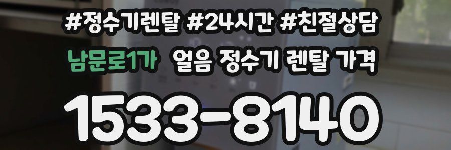 남문로1가 얼음 정수기 렌탈 가격