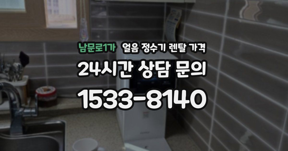 남문로1가 얼음 정수기 렌탈 가격