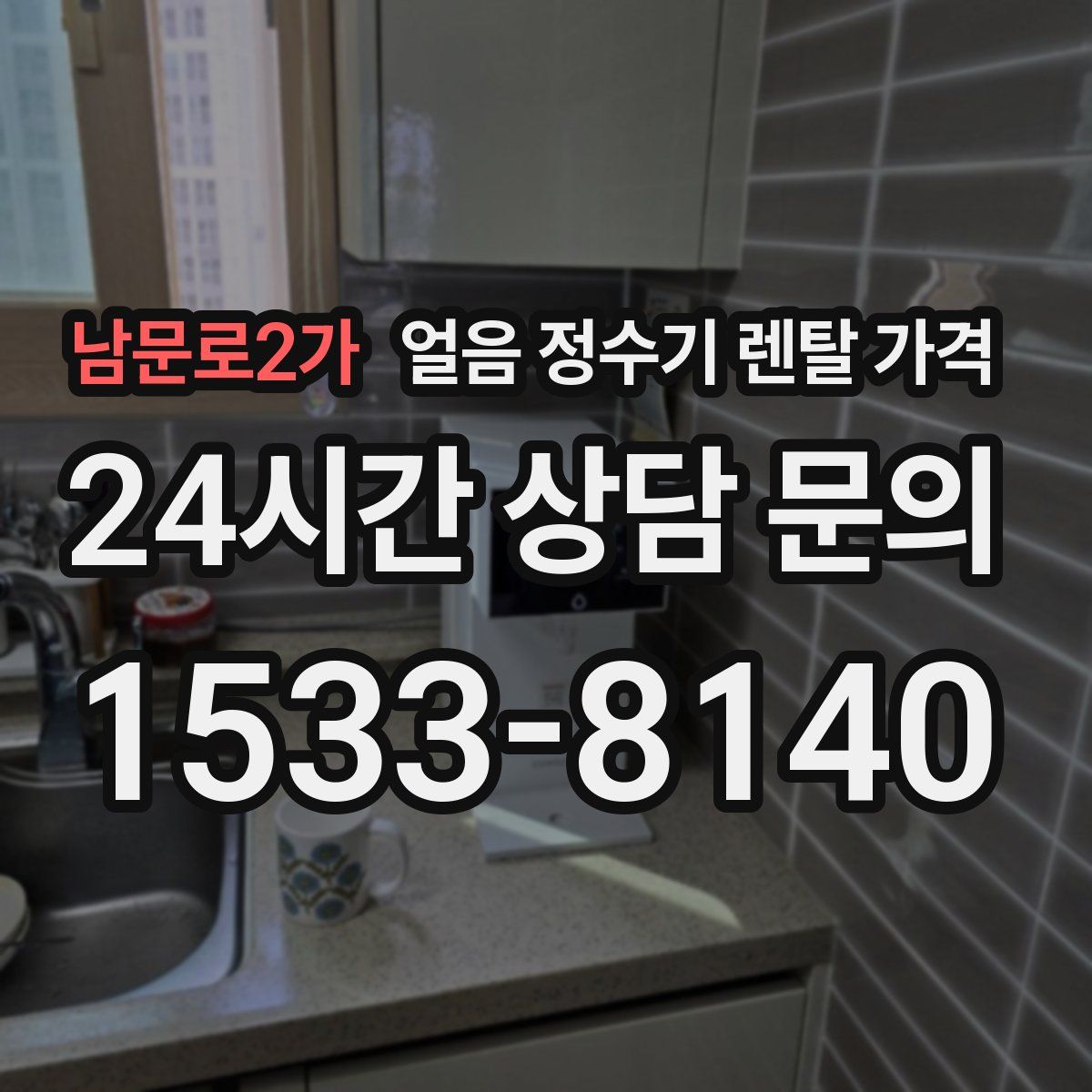 남문로2가 얼음 정수기 렌탈 가격