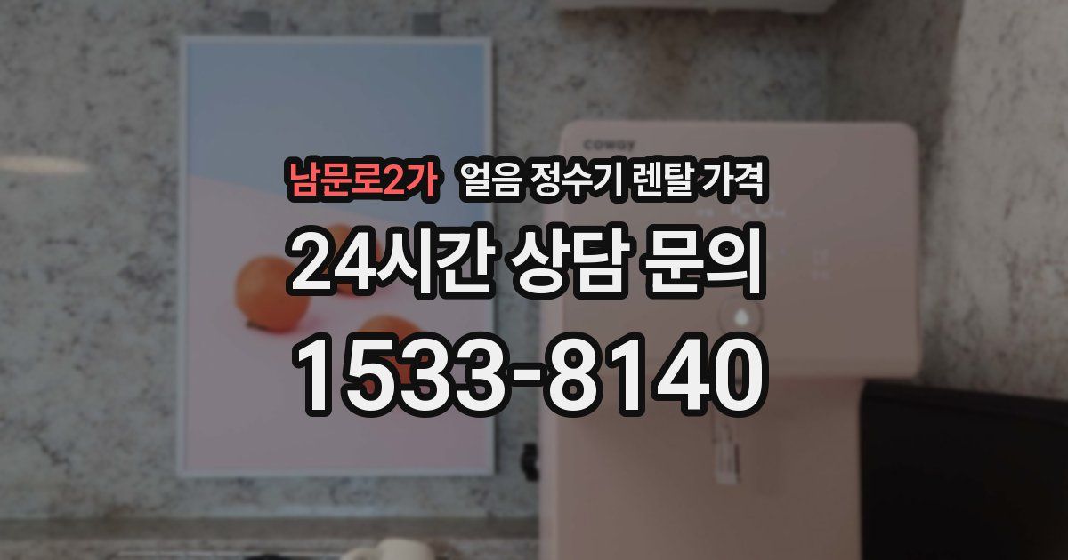 남문로2가 얼음 정수기 렌탈 가격