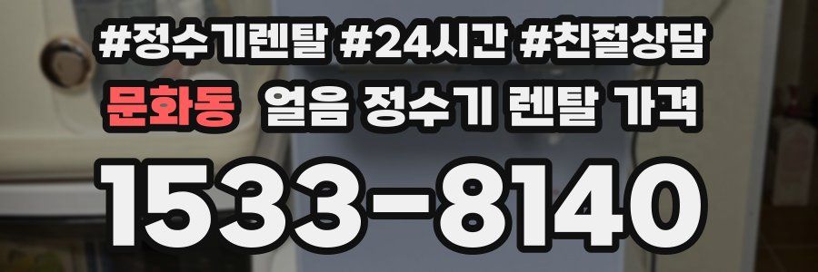 문화동 얼음 정수기 렌탈 가격