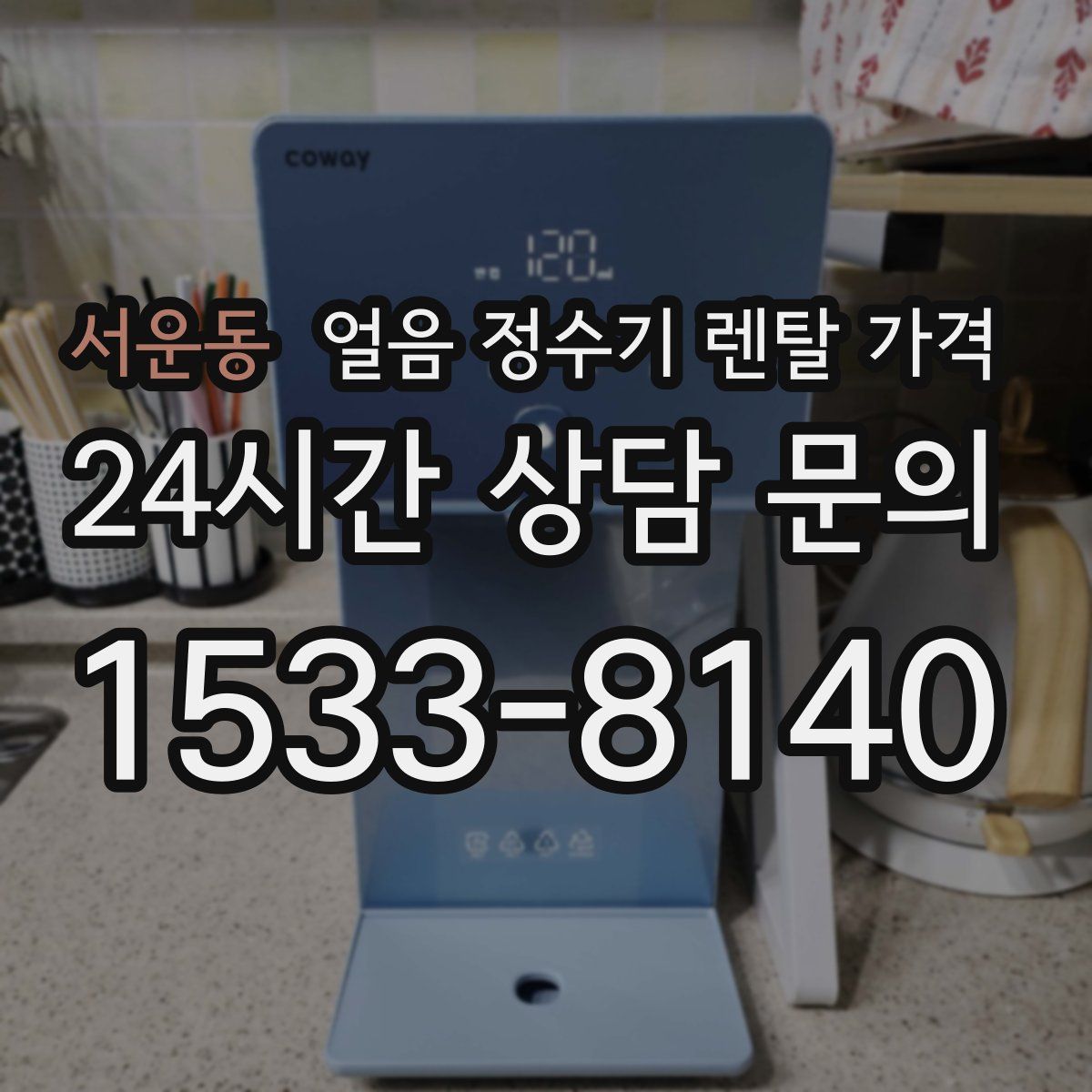 서운동 얼음 정수기 렌탈 가격
