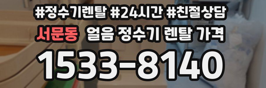 서문동 얼음 정수기 렌탈 가격