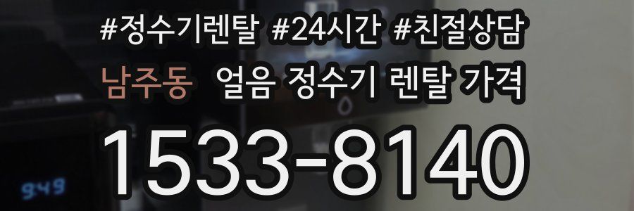 남주동 얼음 정수기 렌탈 가격