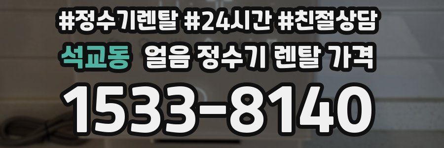 석교동 얼음 정수기 렌탈 가격